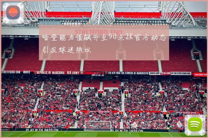哈登能力值飙升至90点2K官方动态引发球迷热议