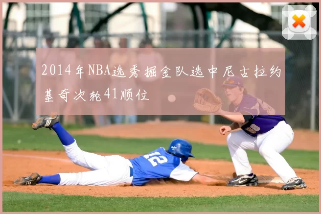 2014年NBA选秀掘金队选中尼古拉约基奇次轮41顺位