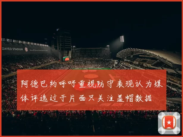 阿德巴约呼吁重视防守表现认为媒体评选过于片面只关注盖帽数据