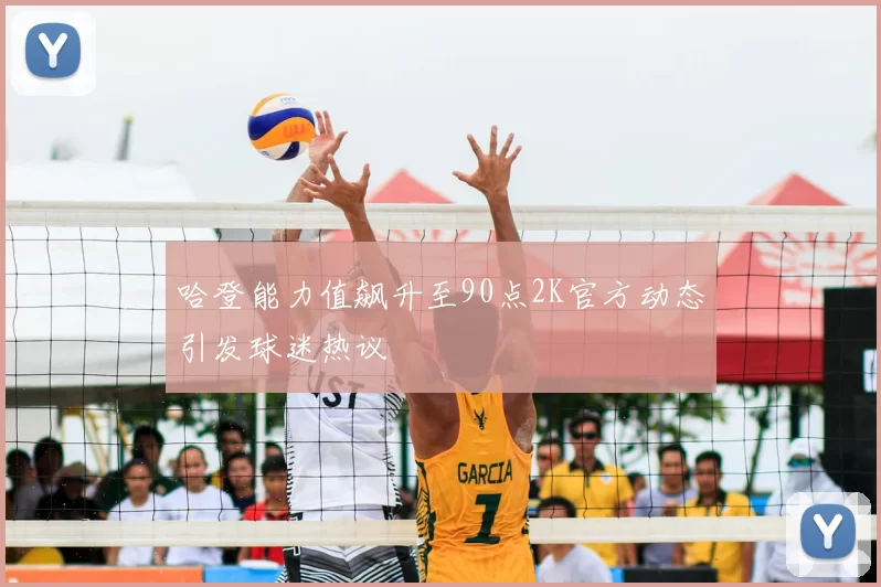 哈登能力值飙升至90点2K官方动态引发球迷热议